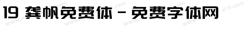 19 龚帆免费体字体转换